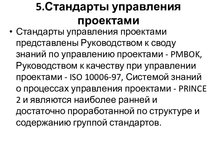 5.Стандарты управления проектами Стандарты управления проектами представлены Руководством к своду знаний по управлению