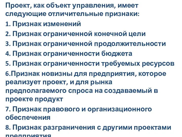 Проект, как объект управления, имеет следующие отличительные признаки: 1. Признак изменений 2. Признак