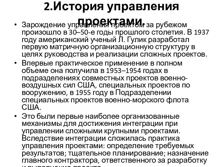 2.История управления проектами. Зарождение управления проектом за рубежом произошло в 30–50-е годы прошлого