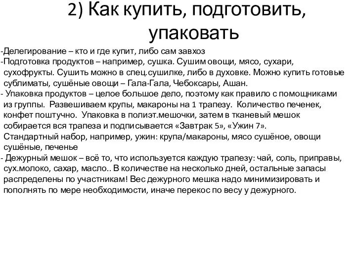 2) Как купить, подготовить, упаковать Делегирование – кто и где