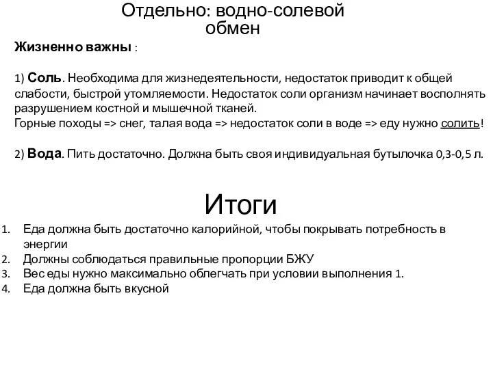 Отдельно: водно-солевой обмен Жизненно важны : 1) Соль. Необходима для