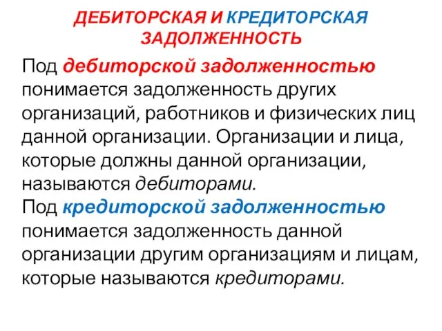 ДЕБИТОРСКАЯ И КРЕДИТОРСКАЯ ЗАДОЛЖЕННОСТЬ Под дебиторской задолженностью понимается задолженность других