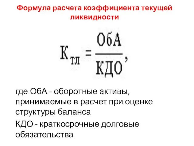 Формула расчета коэффициента текущей ликвидности где ОбА - оборотные активы,