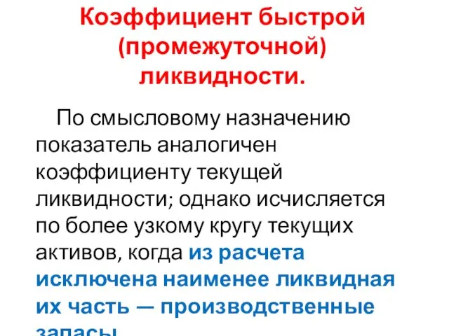 Коэффициент быстрой (промежуточной) ликвидности. По смысловому назначению показатель аналогичен коэффициенту