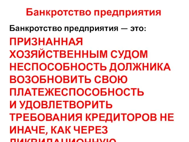 Банкротство предприятия Банкротство предприятия — это: ПРИЗНАННАЯ ХОЗЯЙСТВЕННЫМ СУДОМ НЕСПОСОБНОСТЬ