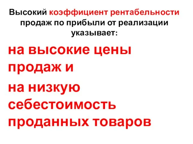 Высокий коэффициент рентабельности продаж по прибыли от реализации указывает: на