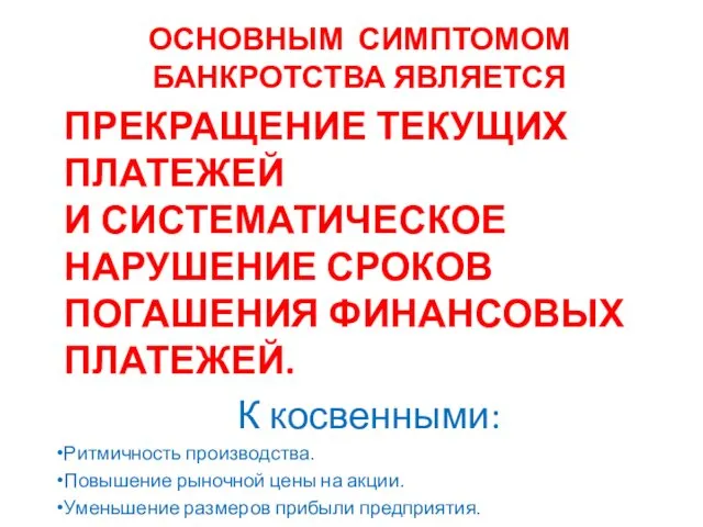 ОСНОВНЫМ СИМПТОМОМ БАНКРОТСТВА ЯВЛЯЕТСЯ ПРЕКРАЩЕНИЕ ТЕКУЩИХ ПЛАТЕЖЕЙ И СИСТЕМАТИЧЕСКОЕ НАРУШЕНИЕ