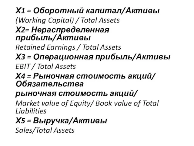 Х1 = Оборотный капитал/Активы (Working Capital) / Total Assets Х2=