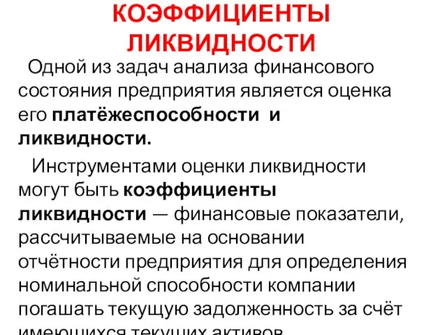 КОЭФФИЦИЕНТЫ ЛИКВИДНОСТИ Одной из задач анализа финансового состояния предприятия является