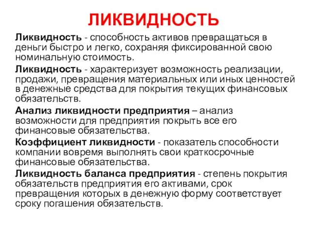 ЛИКВИДНОСТЬ Ликвидность - способность активов превращаться в деньги быстро и