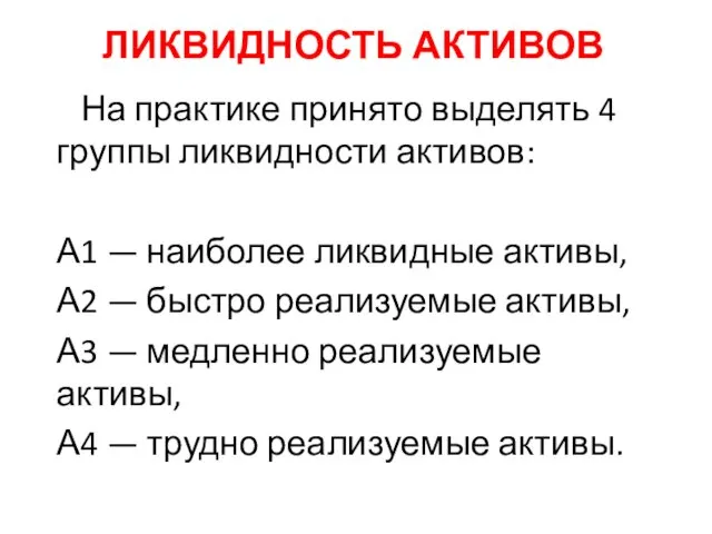 ЛИКВИДНОСТЬ АКТИВОВ На практике принято выделять 4 группы ликвидности активов: