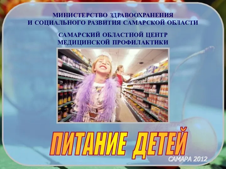 Питание детей