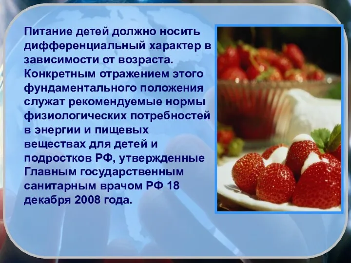 Питание детей должно носить дифференциальный характер в зависимости от возраста.