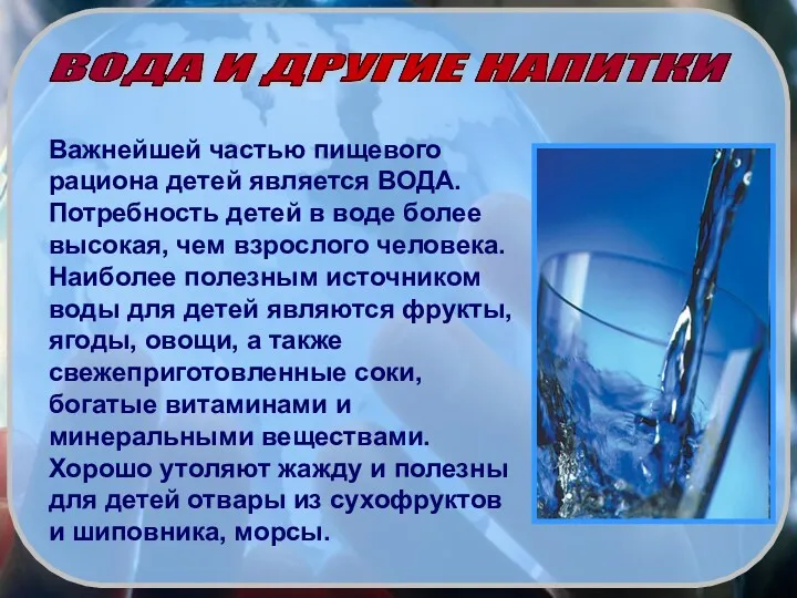 Важнейшей частью пищевого рациона детей является ВОДА. Потребность детей в