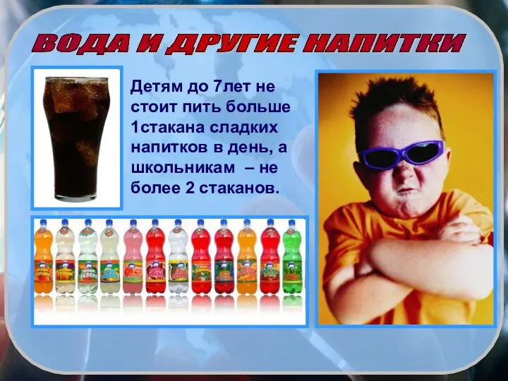 Детям до 7лет не стоит пить больше 1стакана сладких напитков