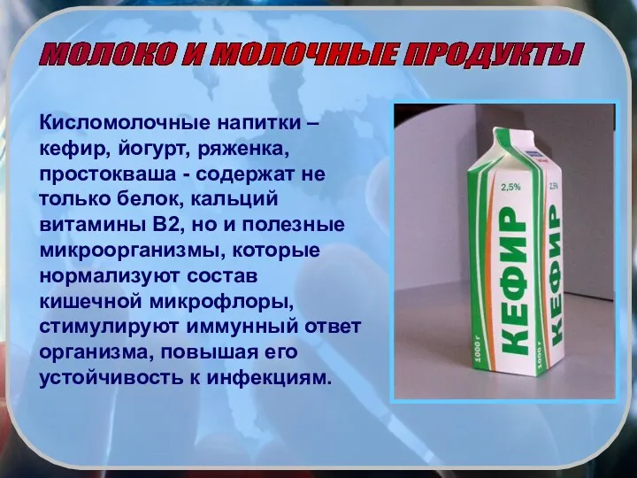 Кисломолочные напитки – кефир, йогурт, ряженка, простокваша - содержат не