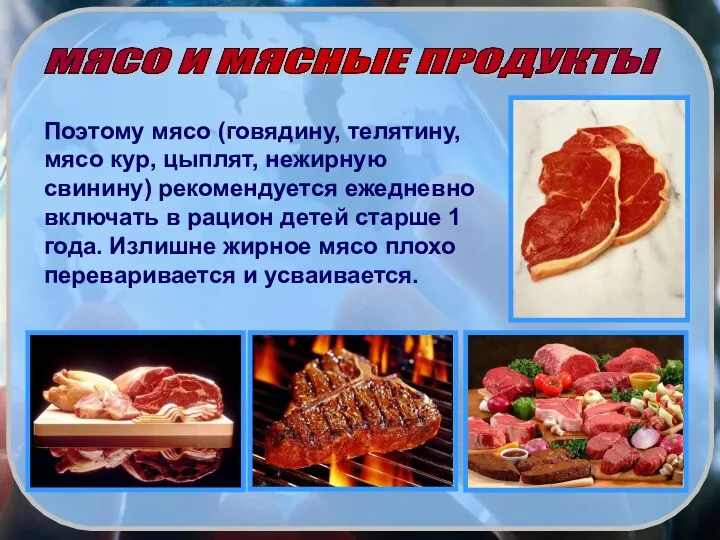 Поэтому мясо (говядину, телятину, мясо кур, цыплят, нежирную свинину) рекомендуется