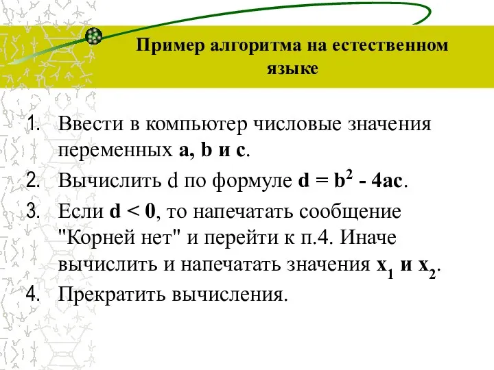 Пример алгоритма на естественном языке Ввести в компьютер числовые значения