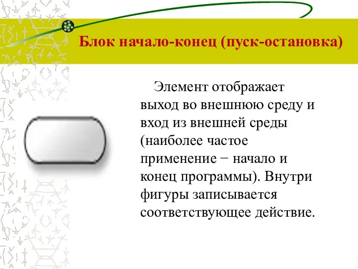 Блок начало-конец (пуск-остановка) Элемент отображает выход во внешнюю среду и