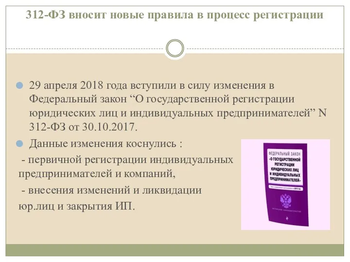 312-ФЗ вносит новые правила в процесс регистрации 29 апреля 2018 года вступили в