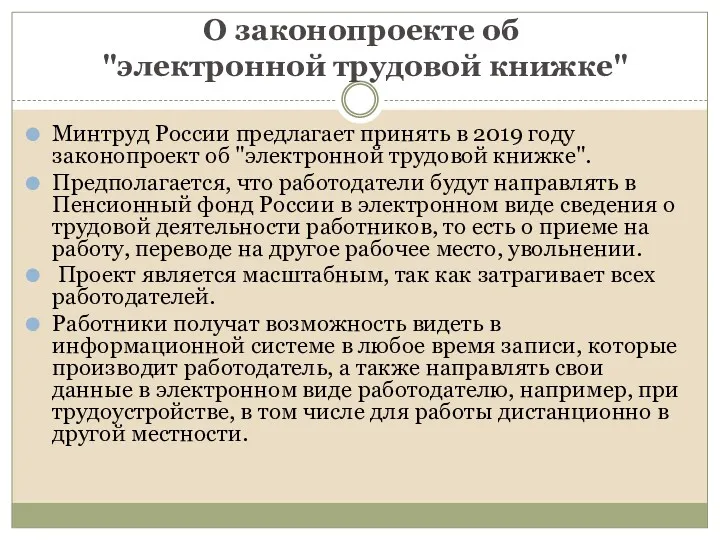 О законопроекте об "электронной трудовой книжке" Минтруд России предлагает принять в 2019 году