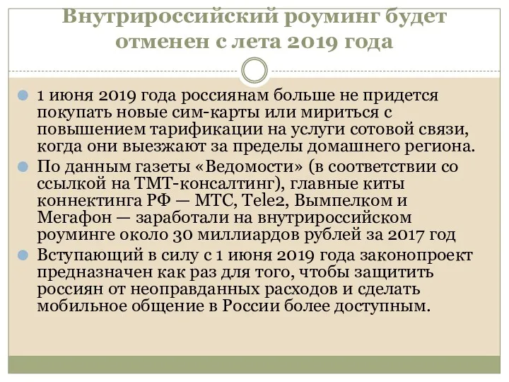 Внутрироссийский роуминг будет отменен с лета 2019 года 1 июня 2019 года россиянам
