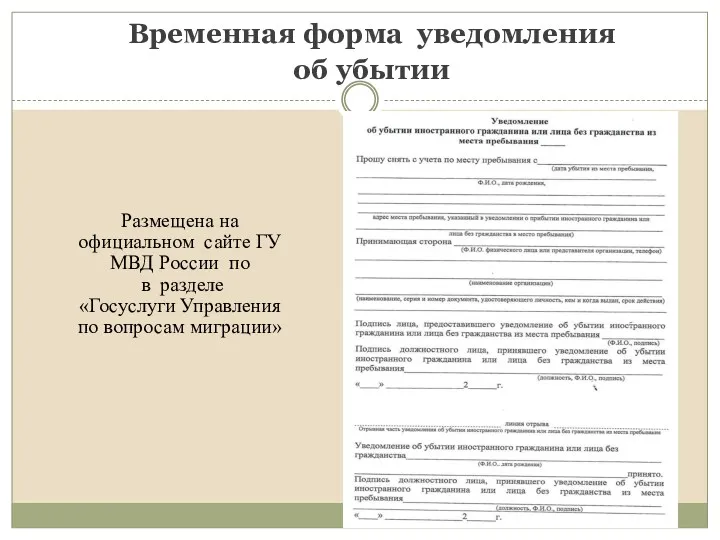 Временная форма уведомления об убытии Размещена на официальном сайте ГУ МВД России по
