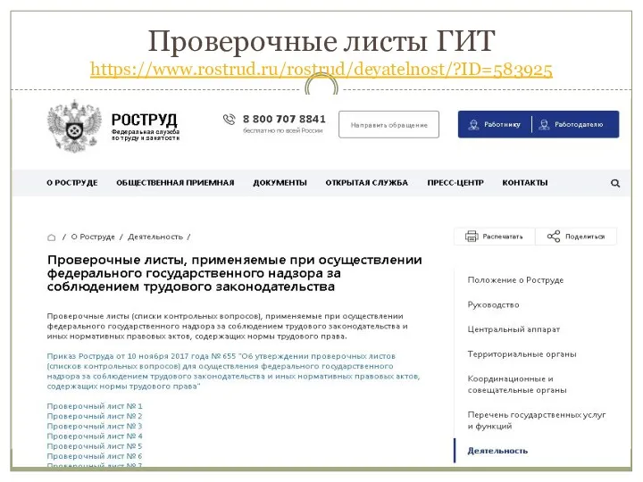 Проверочные листы ГИТ https://www.rostrud.ru/rostrud/deyatelnost/?ID=583925