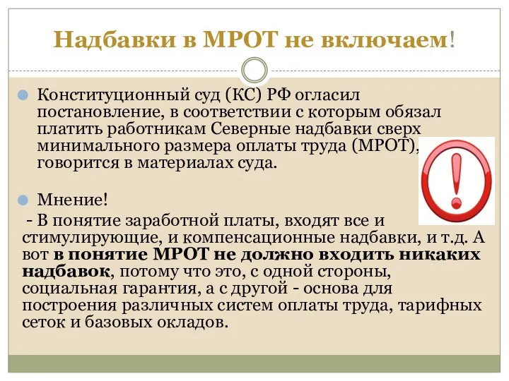 Надбавки в МРОТ не включаем! Конституционный суд (КС) РФ огласил постановление, в соответствии