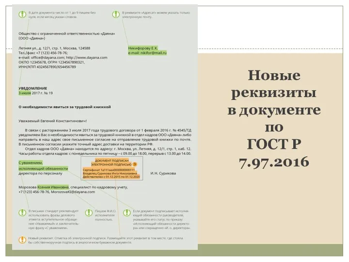 Новые реквизиты в документе по ГОСТ Р 7.97.2016