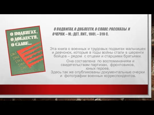 О ПОДВИГАХ, О ДОБЛЕСТИ, О СЛАВЕ: РАССКАЗЫ И ОЧЕРКИ. –