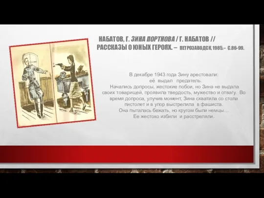 НАБАТОВ, Г. ЗИНА ПОРТНОВА / Г. НАБАТОВ // РАССКАЗЫ О