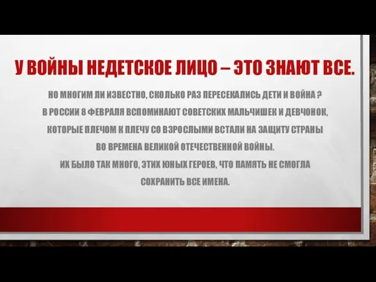 У ВОЙНЫ НЕДЕТСКОЕ ЛИЦО – ЭТО ЗНАЮТ ВСЕ. НО МНОГИМ