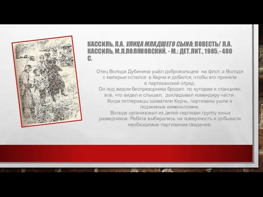 КАССИЛЬ, Л.А. УЛИЦА МЛАДШЕГО СЫНА: ПОВЕСТЬ/ Л.А.КАССИЛЬ, М.Л.ПОЛЯНОВСКИЙ. - М.: