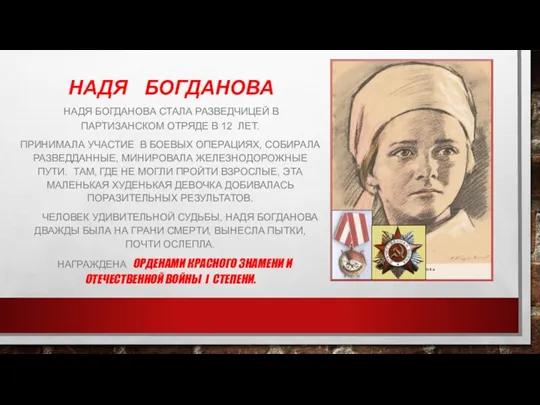 НАДЯ БОГДАНОВА НАДЯ БОГДАНОВА СТАЛА РАЗВЕДЧИЦЕЙ В ПАРТИЗАНСКОМ ОТРЯДЕ В