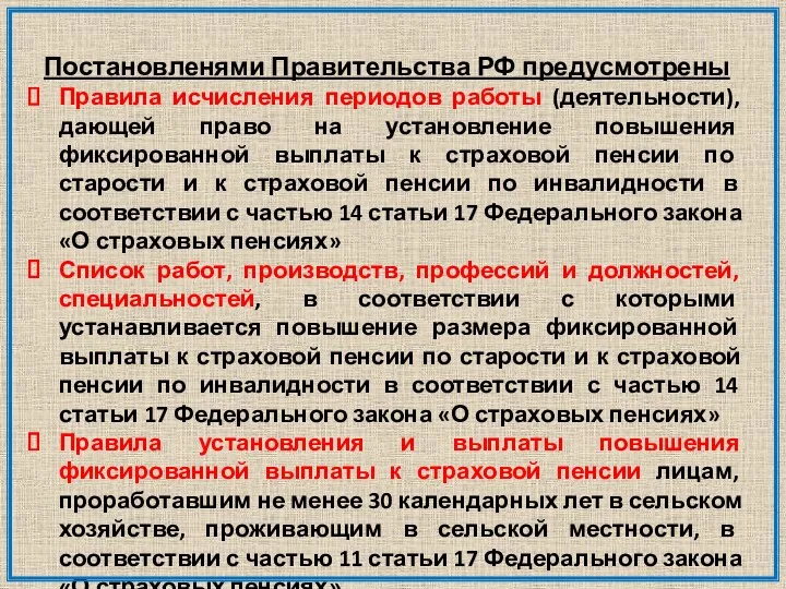 Постановленями Правительства РФ предусмотрены Правила исчисления периодов работы (деятельности), дающей