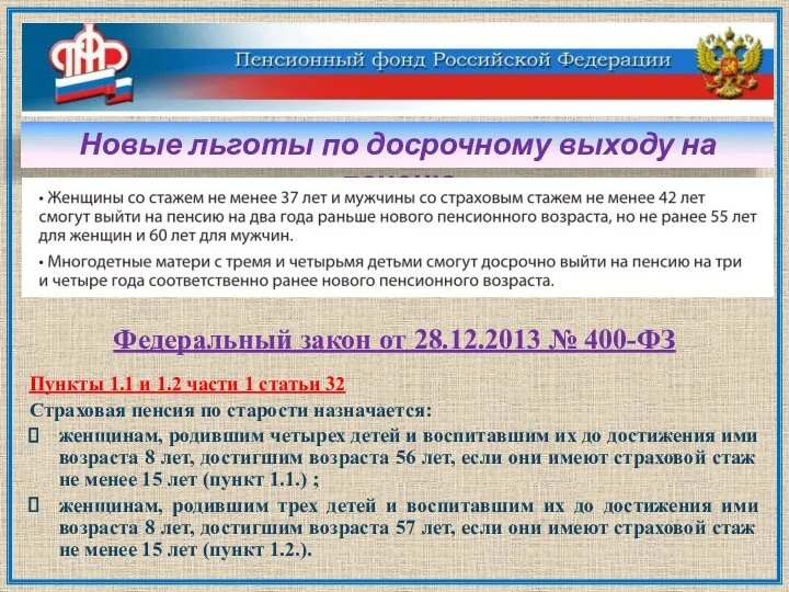 Федеральный закон от 28.12.2013 № 400-ФЗ Пункты 1.1 и 1.2