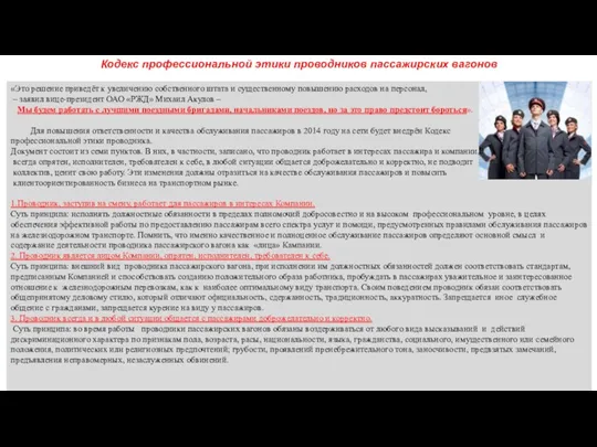 Кодекс профессиональной этики проводников пассажирских вагонов «Это решение приведёт к