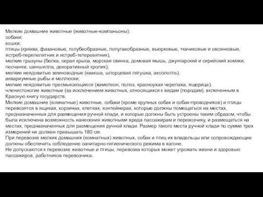 Мелкие домашние животные (животные-компаньоны): собаки; кошки; птицы (кряква, фазановые, голубеобразные,