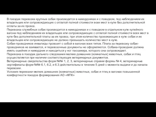 В поездах перевозка крупных собак производится в намордниках и с