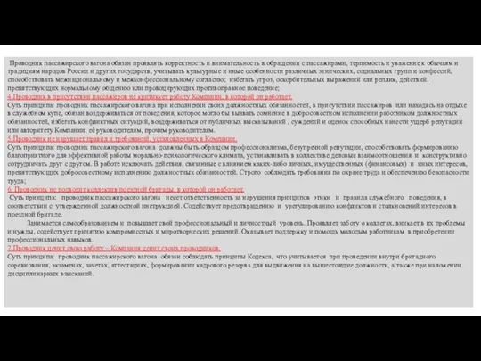 Проводник пассажирского вагона обязан проявлять корректность и внимательность в обращении