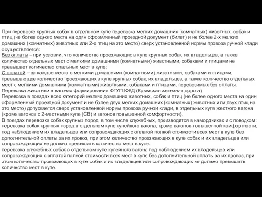 При перевозке крупных собак в отдельном купе перевозка мелких домашних