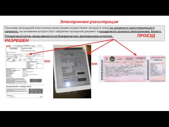 Электронная регистрация Пассажир прошедший электронную регистрацию осуществляет посадку в поезд