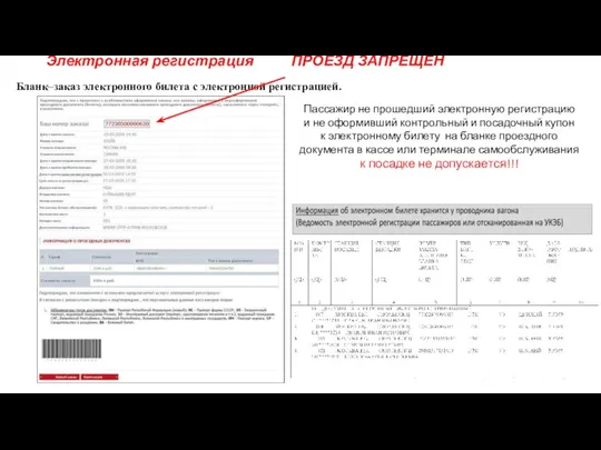 Электронная регистрация ПРОЕЗД ЗАПРЕЩЕН Бланк–заказ электронного билета с электронной регистрацией.