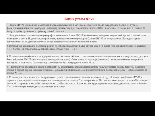 Бланк учета ЛУ 72