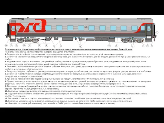 Основные узлы подвагонного оборудования пассажирского вагона контролируемые проводником на стоянках