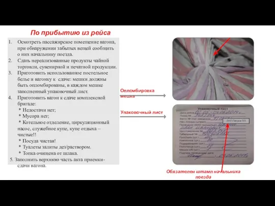 По прибытию из рейса Упаковочный лист Осмотреть пассажирское помещение вагона,