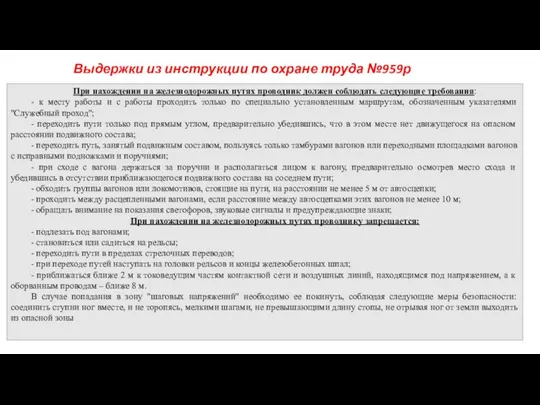 Выдержки из инструкции по охране труда №959р При нахождении на