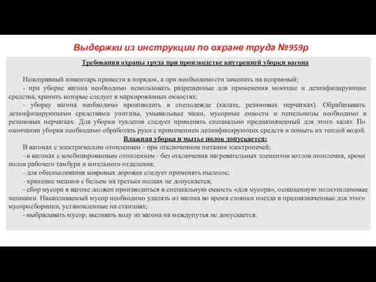 Выдержки из инструкции по охране труда №959р Требования охраны труда