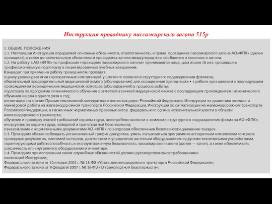 Инструкция проводнику пассажирского вагона 515р 1. ОБЩИЕ ПОЛОЖЕНИЯ 1.1. Настоящая